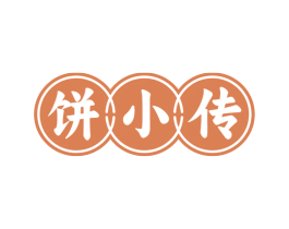 饼小传 第43类餐饮酒店商标图样