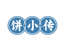 饼小传 第30类小食配料商标图样