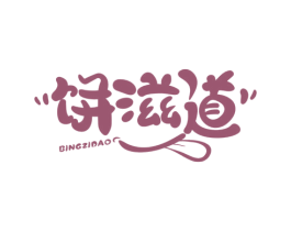 饼滋道 第35类广告贸易商标图样
