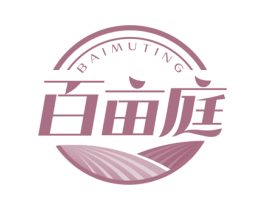 百亩庭 第29类食品商标图样