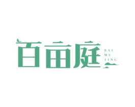 百亩庭 第35类广告贸易商标图样