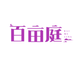 百亩庭 第43类餐饮酒店商标图样
