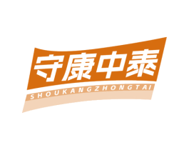 守康中泰 第5类医药商标图样