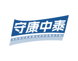 守康中泰 第44类医疗园艺商标图样