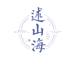 述山海 第35类广告贸易商标图样