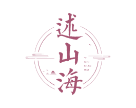述山海 第43类餐饮酒店商标图样