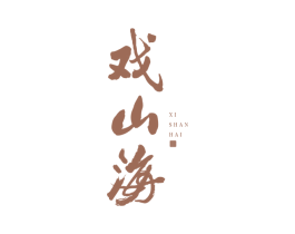 戏山海 第43类餐饮酒店商标图样