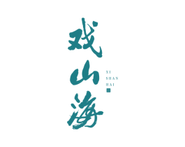 戏山海 第33类酒商标图样