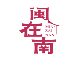 闽在南 第43类餐饮酒店商标图样