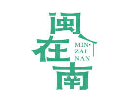 闽在南 第35类广告贸易商标图样