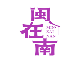 闽在南 第29类食品商标图样