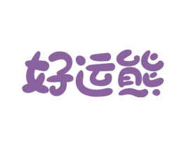 好运熊 第9类科学仪器商标图样
