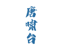 唐啸台 第33类酒商标图样