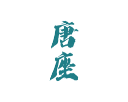 唐座 第33类酒商标图样