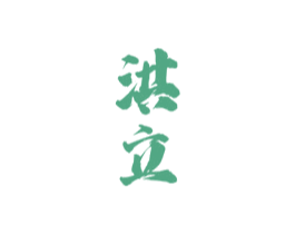 洪立 第33类酒商标图样