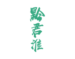 黔君淮 第33类酒商标图样