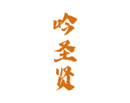 吟圣贤 第33类酒商标图样