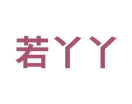 若丫丫 第14类珠宝钟表商标图样