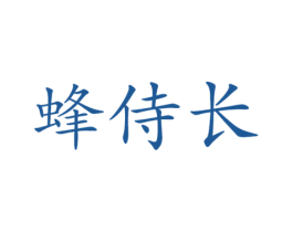 蜂侍长 第9类科学仪器商标图样