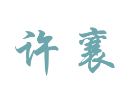 许襄 第12类运输工具商标图样