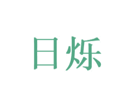 日烁 第11类家用电器商标图样
