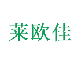 莱欧佳 第16类办公工具商标图样