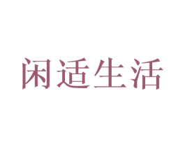 闲适生活 第8类手工器械商标图样