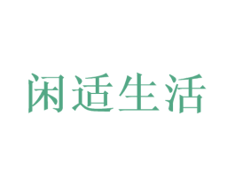 闲适生活 第10类医疗器械商标图样