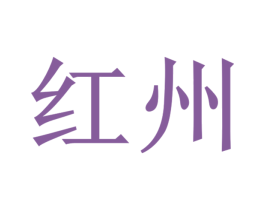 红州 第11类家用电器商标图样