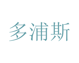 多浦斯 第11类家用电器商标图样