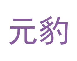 元豹 第16类办公工具商标图样
