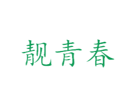 靓青春 第9类科学仪器商标图样