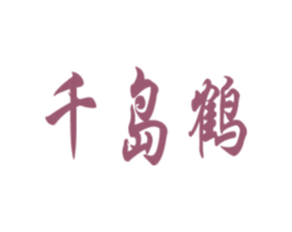 千岛鹤 第10类医疗器械商标图样
