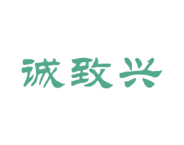 诚致兴 第10类医疗器械商标图样