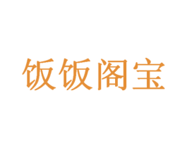 饭饭阁宝 第16类办公工具商标图样