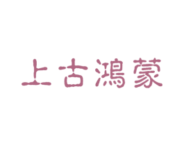 上古鸿蒙 第9类科学仪器商标图样