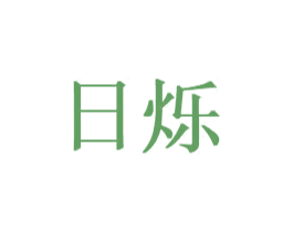 日烁 第7类机械设备商标图样