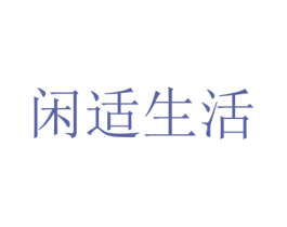 闲适生活 第6类五金金属商标图样