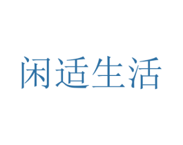 闲适生活 第7类机械设备商标图样