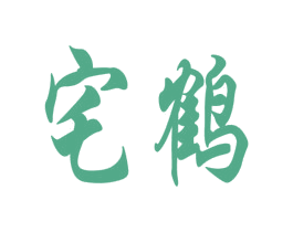 宅鹤 第2类颜料油漆商标图样