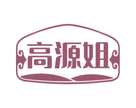 高源姐 第43类餐饮酒店商标图样