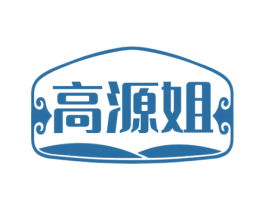 高源姐 第29类食品商标图样