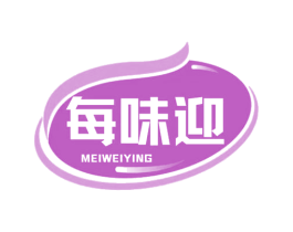 每味迎 第29类食品商标图样