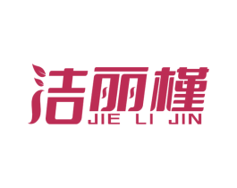 洁丽槿 第3类化妆品商标图样