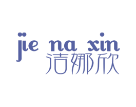 洁娜欣 第3类化妆品商标图样