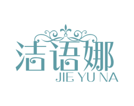 洁语娜 第3类化妆品商标图样