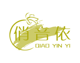 俏音依 第25类服装鞋帽商标图样