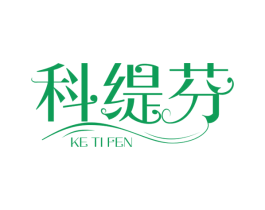 科缇芬 第3类化妆品商标图样