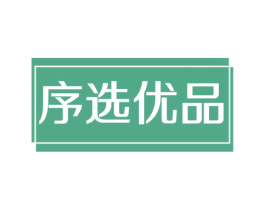 序选优品 第9类科学仪器商标图样