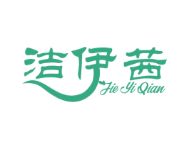 洁伊茜 第3类化妆品商标图样